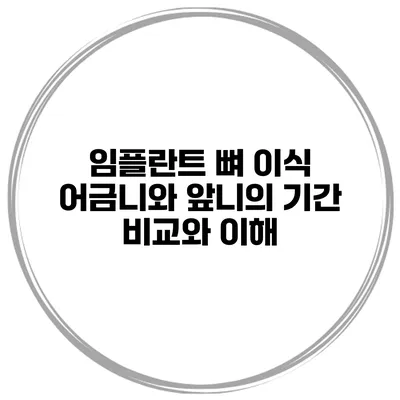 임플란트 뼈 이식: 어금니와 앞니의 기간 비교와 이해