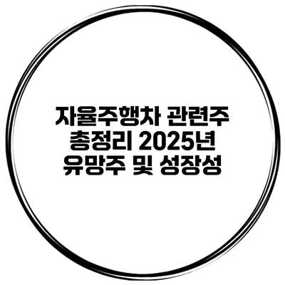 자율주행차 관련주 총정리 2025년 유망주 및 성장성