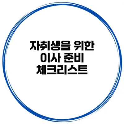 자취생을 위한 이사 준비 체크리스트