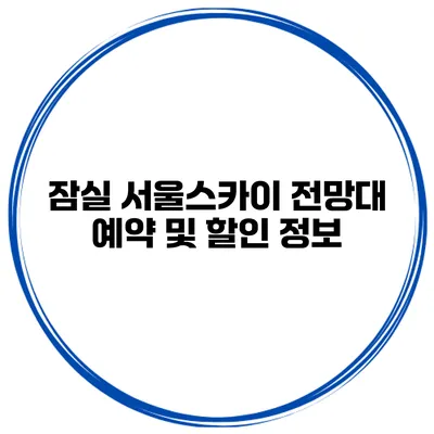 잠실 서울스카이 전망대 예약 및 할인 정보