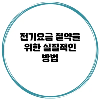 전기요금 절약을 위한 실질적인 방법