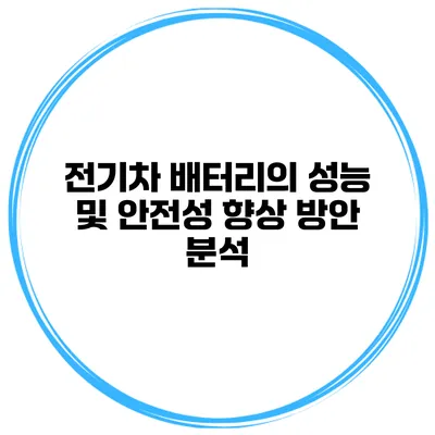 전기차 배터리의 성능 및 안전성 향상 방안 분석