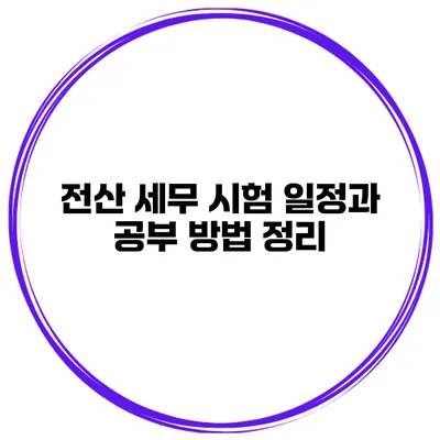 전산 세무 시험 일정과 공부 방법 정리