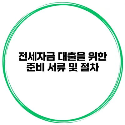 전세자금 대출을 위한 준비 서류 및 절차