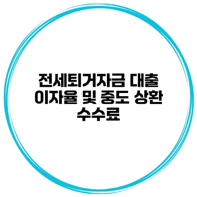 전세퇴거자금 대출 이자율 및 중도 상환 수수료
