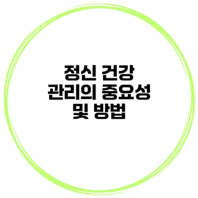 정신 건강 관리의 중요성 및 방법