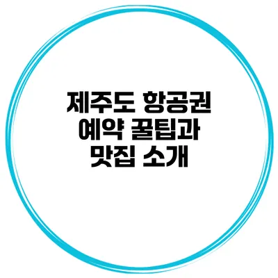제주도 항공권 예약 꿀팁과 맛집 소개