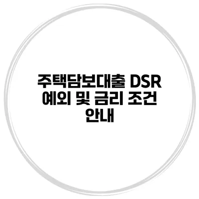 주택담보대출 DSR 예외 및 금리 조건 안내