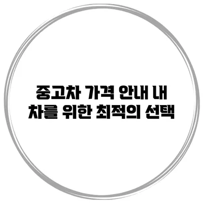 중고차 가격 안내: 내 차를 위한 최적의 선택