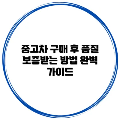 중고차 구매 후 품질 보증받는 방법 완벽 가이드