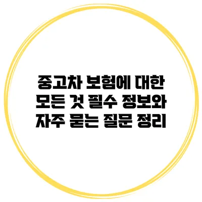 중고차 보험에 대한 모든 것: 필수 정보와 자주 묻는 질문 정리