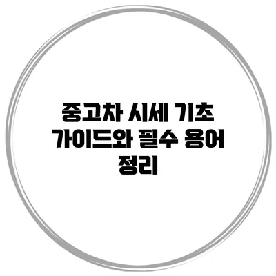 중고차 시세 기초 가이드와 필수 용어 정리