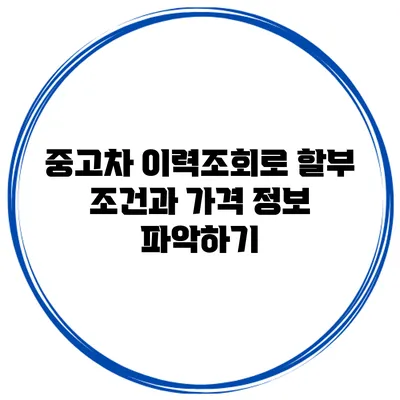 중고차 이력조회로 할부 조건과 가격 정보 파악하기