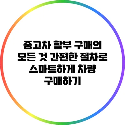 중고차 할부 구매의 모든 것: 간편한 절차로 스마트하게 차량 구매하기