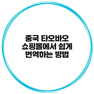 중국 타오바오 쇼핑몰에서 쉽게 번역하는 방법
