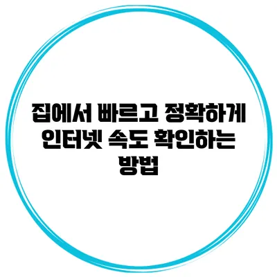 집에서 빠르고 정확하게 인터넷 속도 확인하는 방법