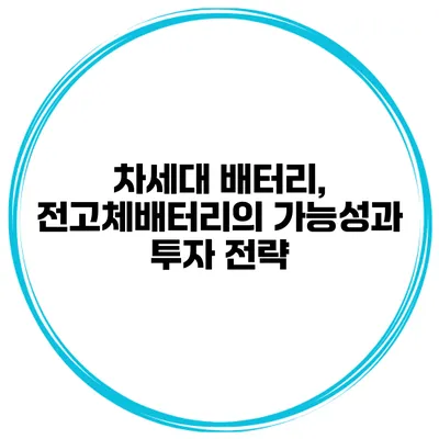 차세대 배터리, 전고체배터리의 가능성과 투자 전략