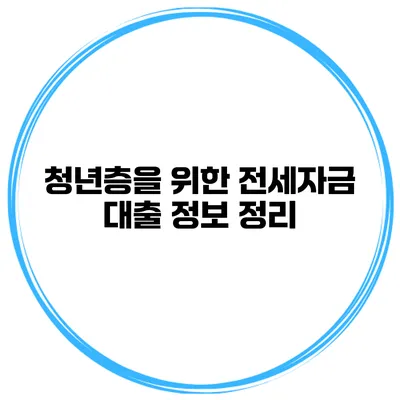 청년층을 위한 전세자금 대출 정보 정리