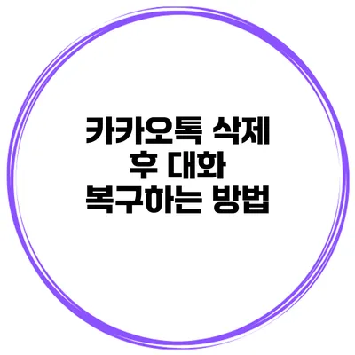 카카오톡 삭제 후 대화 복구하는 방법