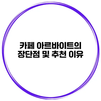 카페 아르바이트의 장단점 및 추천 이유
