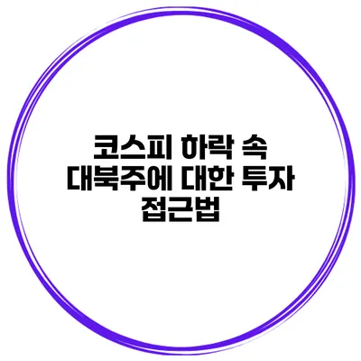 코스피 하락 속 대북주에 대한 투자 접근법