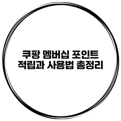 쿠팡 멤버십 포인트 적립과 사용법 총정리