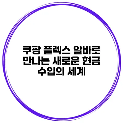 쿠팡 플렉스 알바로 만나는 새로운 현금 수입의 세계