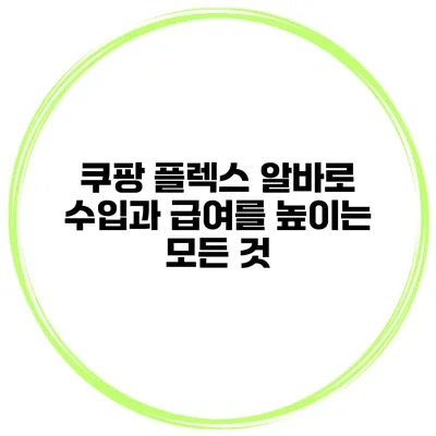 쿠팡 플렉스 알바로 수입과 급여를 높이는 모든 것