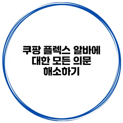 쿠팡 플렉스 알바에 대한 모든 의문 해소하기