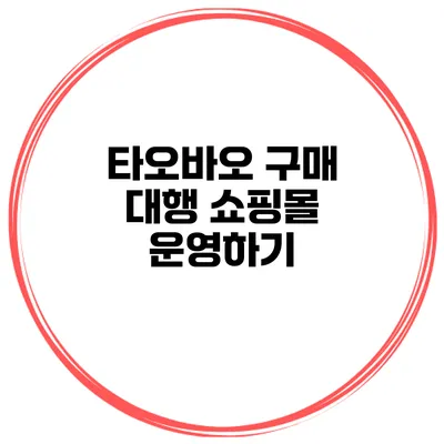 타오바오 구매 대행 쇼핑몰 운영하기