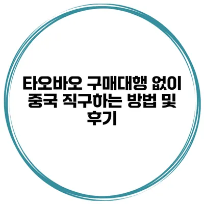 타오바오 구매대행 없이 중국 직구하는 방법 및 후기