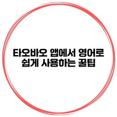 타오바오 앱에서 영어로 쉽게 사용하는 꿀팁