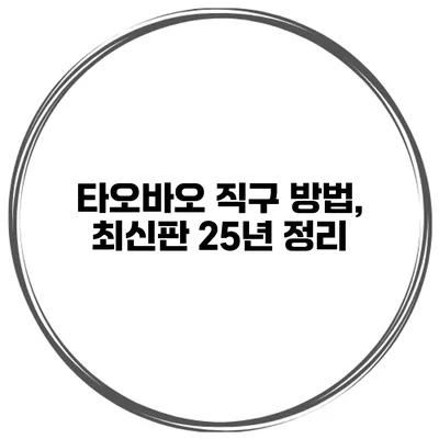 타오바오 직구 방법, 최신판 25년 정리