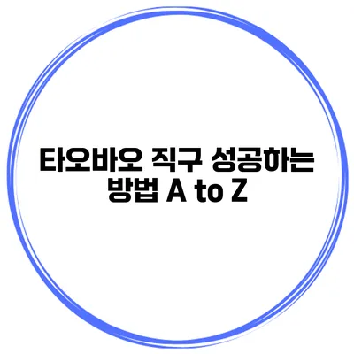 타오바오 직구 성공하는 방법 A to Z