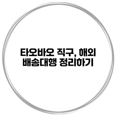 타오바오 직구, 해외 배송대행 정리하기