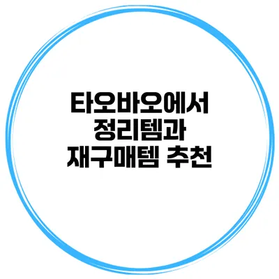 타오바오에서 정리템과 재구매템 추천