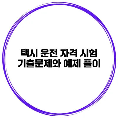 택시 운전 자격 시험 기출문제와 예제 풀이
