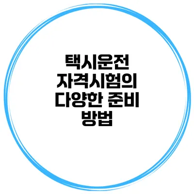 택시운전 자격시험의 다양한 준비 방법