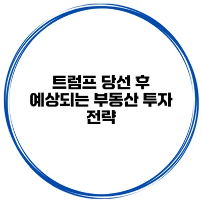 트럼프 당선 후 예상되는 부동산 투자 전략