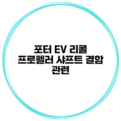 포터 EV 리콜 프로펠러 샤프트 결함 관련