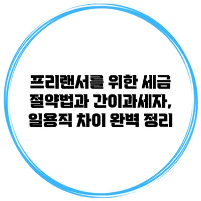 프리랜서를 위한 세금 절약법과 간이과세자, 일용직 차이 완벽 정리