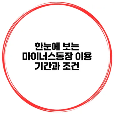 한눈에 보는 마이너스통장 이용 기간과 조건