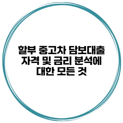 할부 중고차 담보대출 자격 및 금리 분석에 대한 모든 것