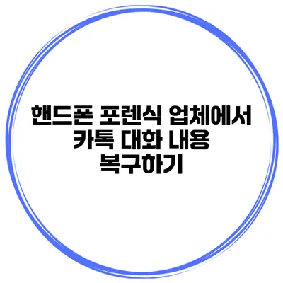 핸드폰 포렌식 업체에서 카톡 대화 내용 복구하기