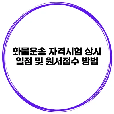 화물운송 자격시험 상시 일정 및 원서접수 방법