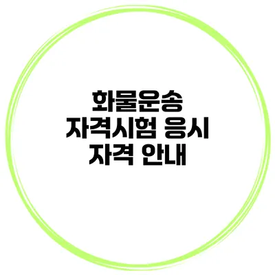 화물운송 자격시험 응시 자격 안내