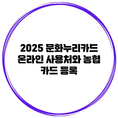 2025 문화누리카드 온라인 사용처와 농협 카드 등록