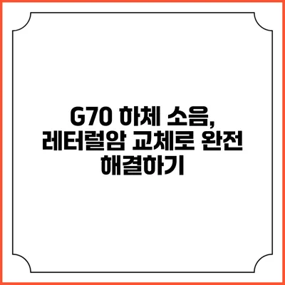 G70 하체 소음, 레터럴암 교체로 완전 해결하기