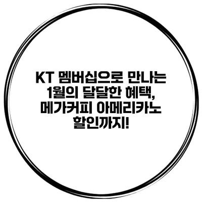 KT 멤버십으로 만나는 1월의 달달한 혜택, 메가커피 아메리카노 할인까지!