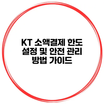 KT 소액결제 한도 설정 및 안전 관리 방법 가이드